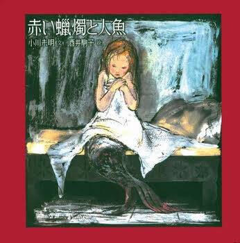 赤い蝋燭と人魚