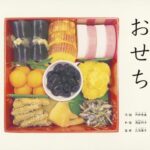 『おせち』日本の伝統に託された願いを描く