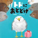 『トドにおとどけ』そっくりさんだらけ！