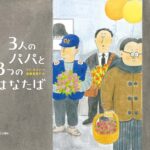 『3人のパパと3つのはなたば』特別な夜へ向かって頑張るパパたちの物語