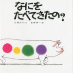 『なにをたべてきたの？』くり返しが魅力のロングセラー絵本