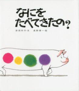 『なにをたべてきたの？』くり返しが魅力のロングセラー絵本