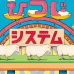 『ひつじシステム』眠れないときは羊を数える。その理由がこの絵本で明らかになる！