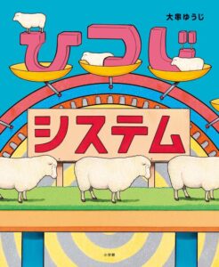 『ひつじシステム』眠れないときは羊を数える。その理由がこの絵本で明らかになる！