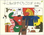 『十二支のはやくちことばえほん』干支× 早口ことばで遊ぼう