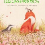 『はるにきみがめざめたら』やわらかな絵が素敵な森の中の友情物語