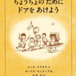 『ちょうちょのためにドアをあけよう』小さな子どもからの、人生についてのアドバイス
