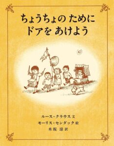 『ちょうちょのためにドアをあけよう』小さな子どもからの、人生についてのアドバイス