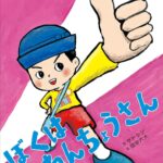 『ぼくはねんちょうさん』年長さんあるある