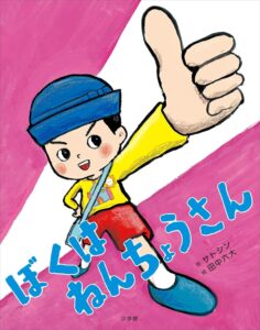『ぼくはねんちょうさん』年長さんあるある