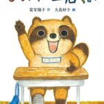 『タヌキの土居くん』「化ける」のをやめて「自分」に戻る