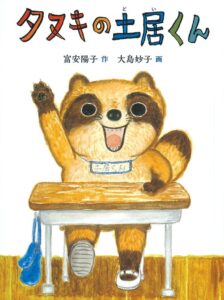 『タヌキの土居くん』「化ける」のをやめて「自分」に戻る