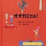 『オオカミだあ！』引っ込み思案のオオカミに、お友だちはできるかな？