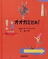 オオカミだあ！