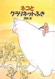『ネコとクラリネットふき』ほっと一息、リラックス