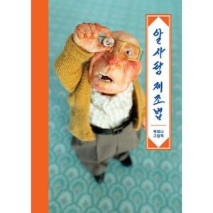 『あめだまの作り方』大人気絵本『あめだま』のスピンオフ！