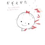 『いのちのかぞえかた』たった一粒の涙も愛おしくなる、一生分の数字