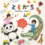 『ともだち』陶板画がとっても素敵な詩画集