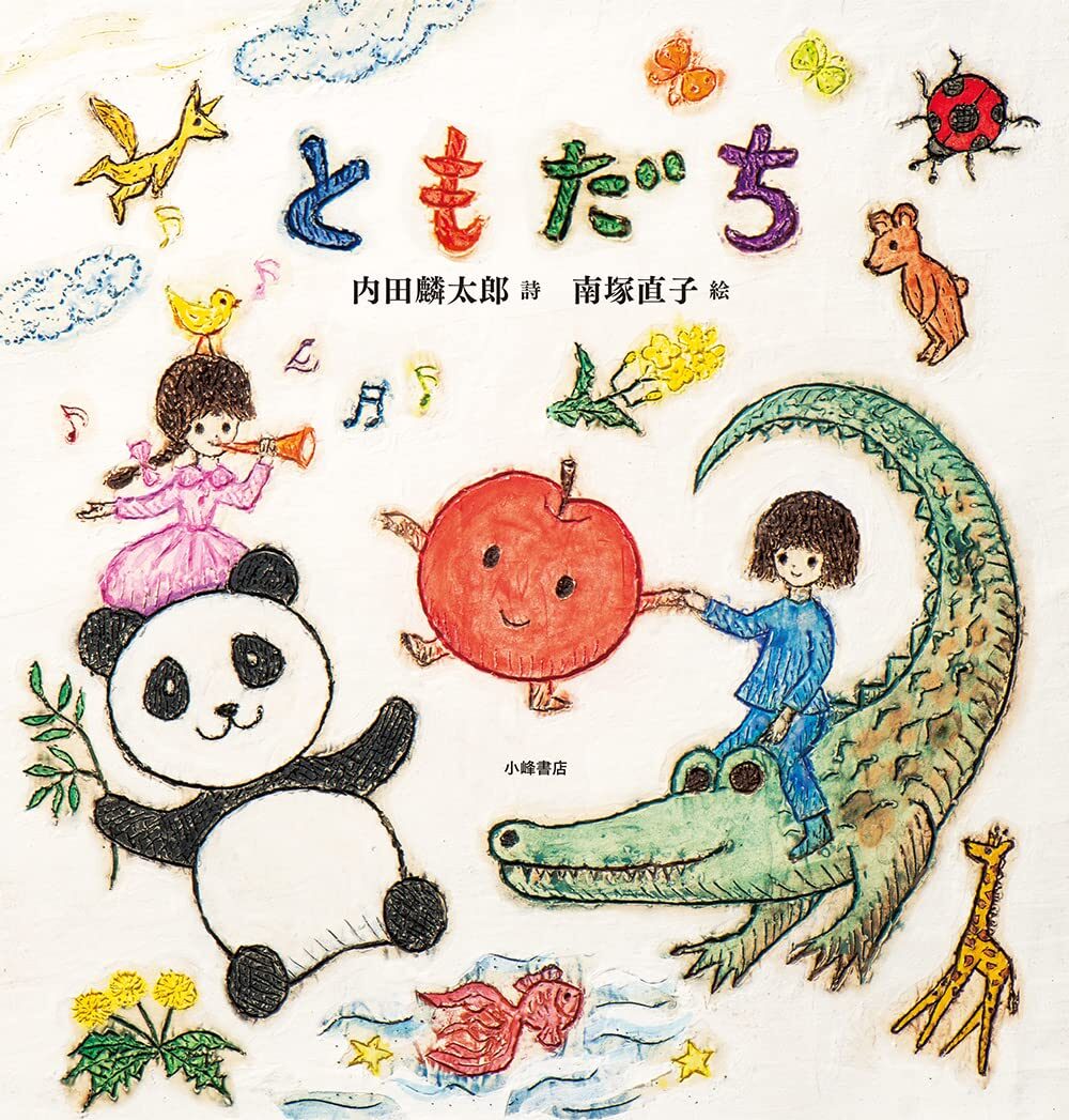 ともだち』陶板画がとっても素敵な詩画集 | にこっと絵本