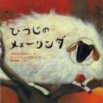 『ひつじのメェーリンダ』自分らしさを見つける