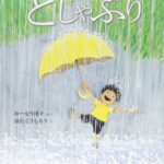 『どしゃぶり』大雨は最高のエンターテインメント！