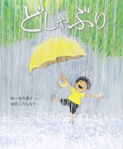 『どしゃぶり』大雨は最高のエンターテインメント！