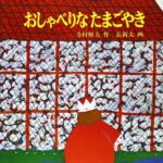 『おしゃべりなたまごやき』幅広い年齢層に人気のロングセラー