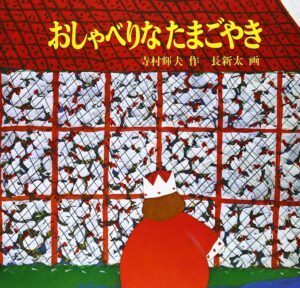 『おしゃべりなたまごやき』幅広い年齢層に人気のロングセラー