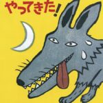 『オオカミがやってきた！』ピンチなのは誰？