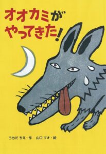 『オオカミがやってきた！』ピンチなのは誰？