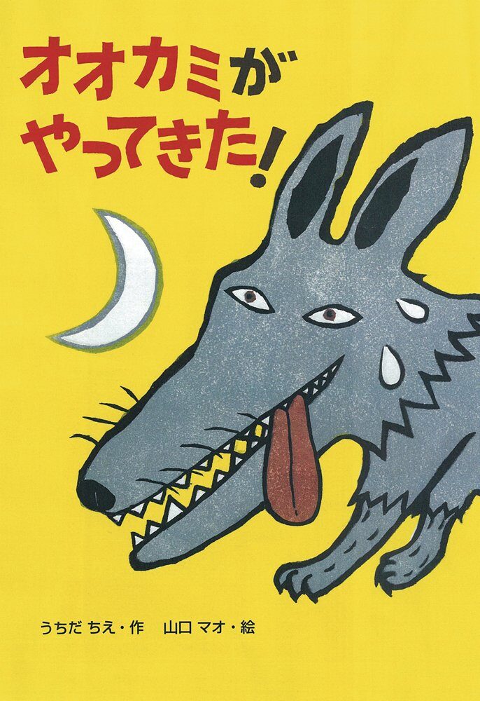 オオカミがやってきた