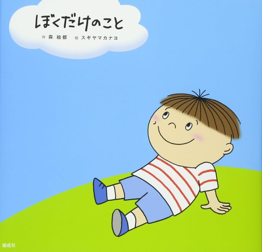ぼくだけのこと