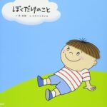 『ぼくだけのこと』自分のことを知る