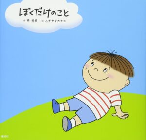 『ぼくだけのこと』自分のことを知る