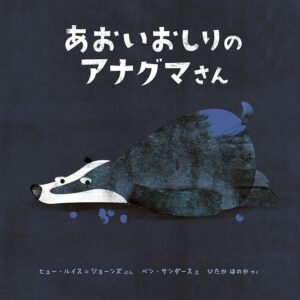 『あおいおしりのアナグマさん』ぼくって白黒？ 黒白？ 同じ悩みを持っていそうな動物たちに聞いてみる