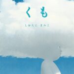『くも』日常はいつだって、不思議と隣り合わせだと思う