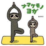 『ナマケモノヨガ』親子でほのぼの