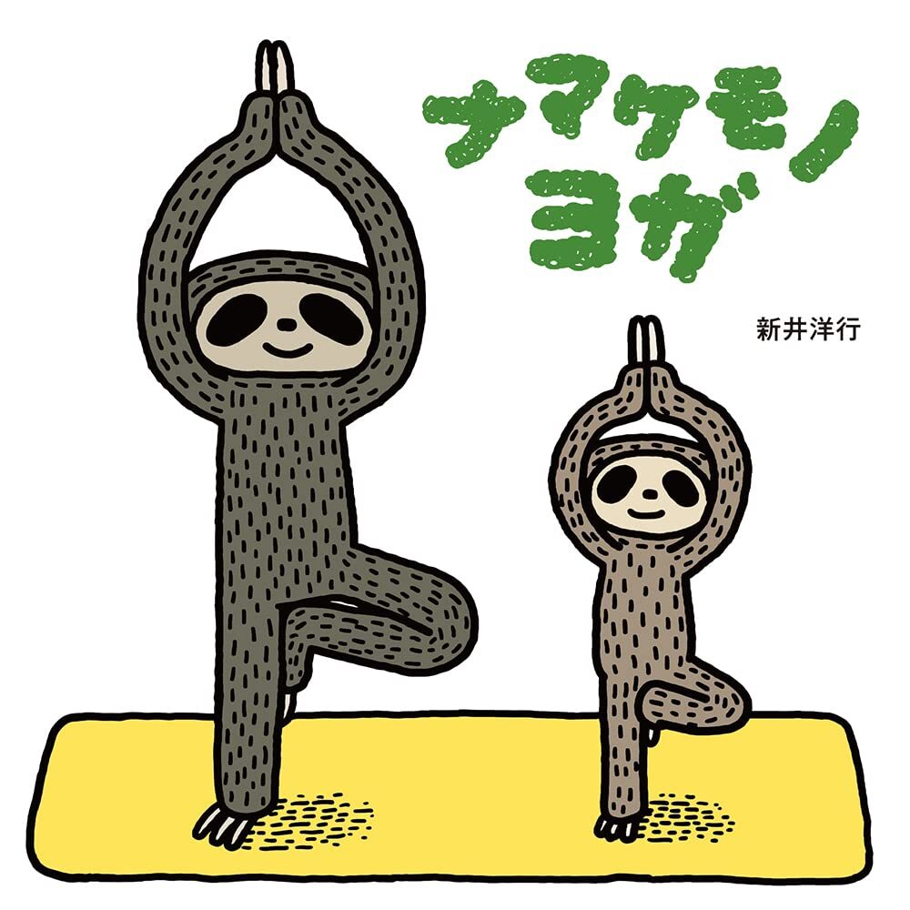 ナマケモノヨガ