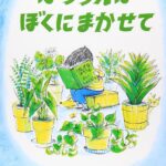 『はちうえはぼくにまかせて』新しい発見や学びに満ちた毎日の楽しさ