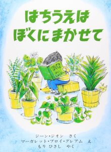 『はちうえはぼくにまかせて』新しい発見や学びに満ちた毎日の楽しさ