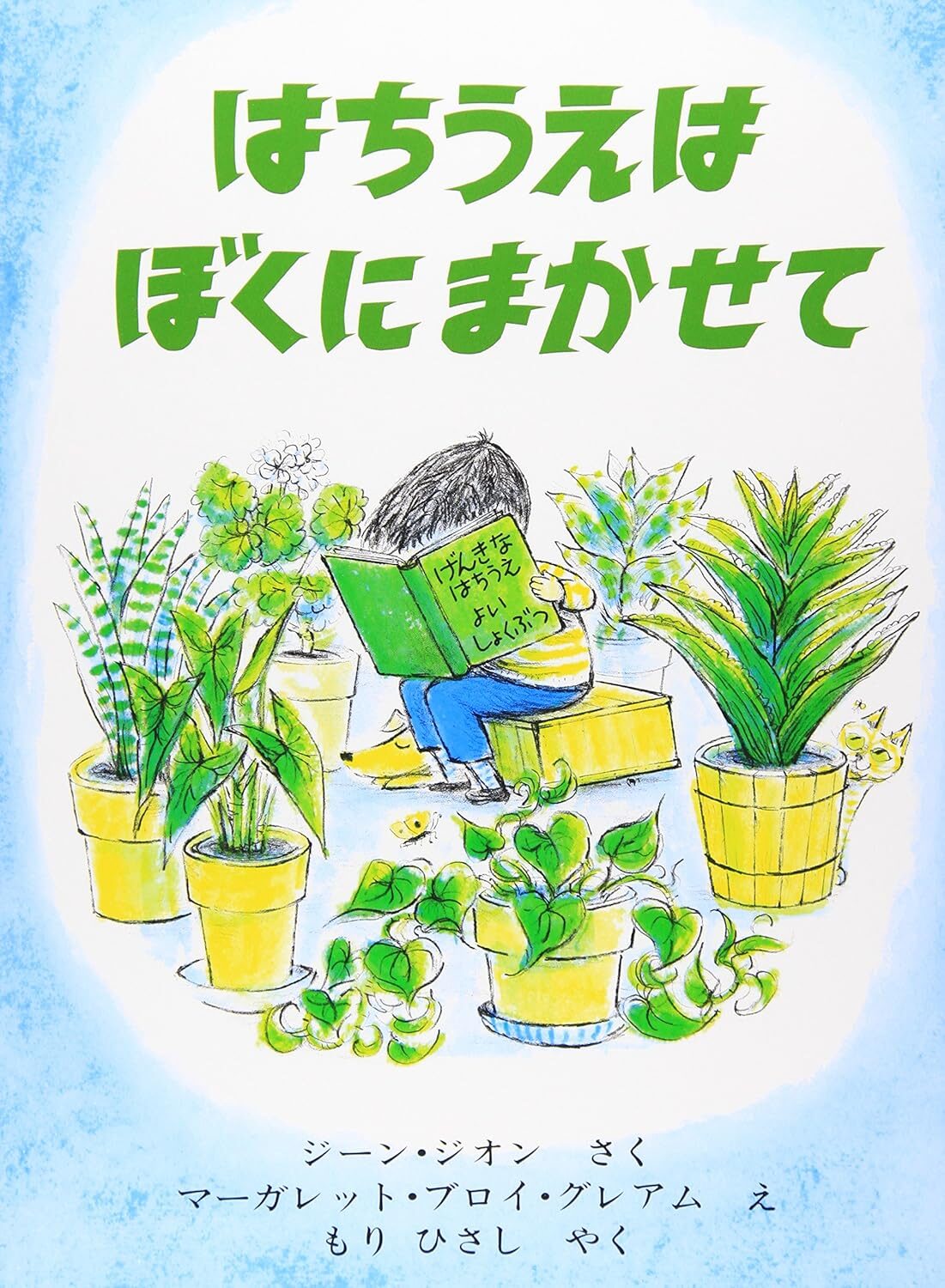 『はちうえはぼくにまかせて』新しい発見や学びに満ちた毎日の楽しさ