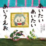 『あいたいあいたいあいうえお』ことばのリズムを楽しもう