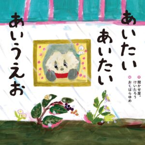 『あいたいあいたいあいうえお』ことばのリズムを楽しもう
