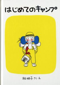 『はじめてのキャンプ』できた！ が自信になる。