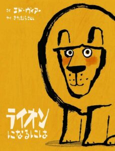 『ライオンになるには』「こうあるべき」に縛られた私たちの心を軽くしてくれる