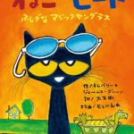 『ねこのピート ふしぎなマジックサングラス』すべてはあなたの心次第