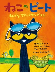 『ねこのピート ふしぎなマジックサングラス』すべてはあなたの心次第