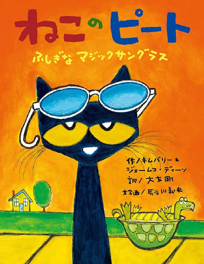 ねこのピート ふしぎなマジックサングラス