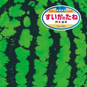 『すいかのたね』種が神出鬼没、ってどういうこと!?