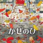 『かぜのひ』風が吹いたら、外へ出よう！
